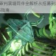 龙腾世纪3审判黑墙同伴全解析从招募到忠诚任务高效培养技巧指南