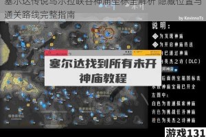 塞尔达传说乌尔拉峡谷神庙坐标全解析 隐藏位置与通关路线完整指南