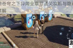 龙族幻想苍穹之下异闻全章节通关攻略与隐藏任务触发条件详解