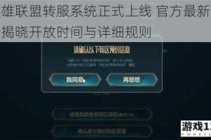 英雄联盟转服系统正式上线 官方最新公告揭晓开放时间与详细规则