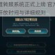 英雄联盟转服系统正式上线 官方最新公告揭晓开放时间与详细规则