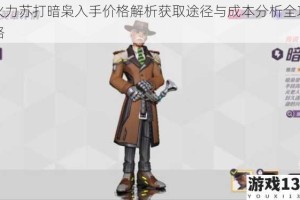 火力苏打暗枭入手价格解析获取途径与成本分析全攻略