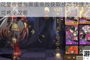 山海镜花星夜螈与黑蛋高效获取技巧 快速入手方法及资源兑换全攻略