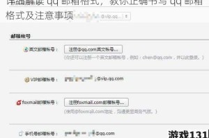 详细解读 qq 邮箱格式，教你正确书写 qq 邮箱格式及注意事项