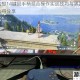 最终幻想14键鼠手柄混合操作实战技巧与界面设置优化心得分享