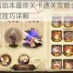 万象物语洛活动本最终关卡通关攻略全解析 阵容搭配与技能释放技巧详解
