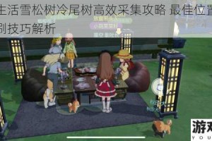 小森生活雪松树冷尾树高效采集攻略 最佳位置分布与速刷技巧解析