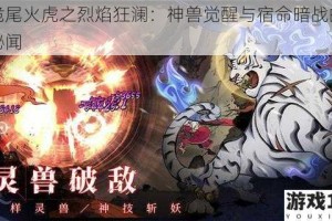 斗诡尾火虎之烈焰狂澜：神兽觉醒与宿命暗战的焚天秘闻