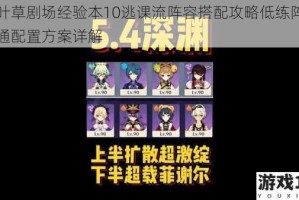 四叶草剧场经验本10逃课流阵容搭配攻略低练阵容速通配置方案详解
