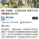塞尔达传说王国之泪发售日公开2023年5月12日全球同步上线