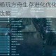 低配电脑畅玩方舟生存进化优化设置与流畅运行全攻略