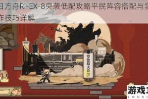 明日方舟RI-EX-8突袭低配攻略平民阵容搭配与实战操作技巧详解