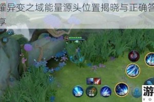王者荣耀异变之域能量源头位置揭晓与正确答案完整解析分享