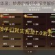 畅游忘川风华录：妙趣剧情任务深度解析与沉浸式通关指南