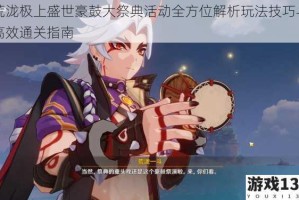 荒泷极上盛世豪鼓大祭典活动全方位解析玩法技巧与高效通关指南