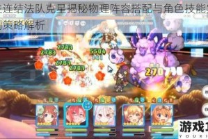 公主连结法队克星揭秘物理阵容搭配与角色技能实战克制策略解析