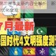 帝国时代4第二赛季更新内容全解析：新增文明玩法调整与平衡优化盘点