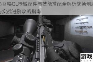 使命召唤OL枪械配件与技能搭配全解析战场制胜技巧与实战进阶攻略指南
