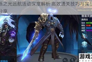 闪烁之光远航活动深度解析 高效通关技巧与实战心得分享