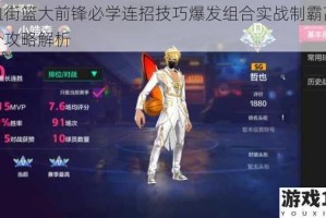 热血街篮大前锋必学连招技巧爆发组合实战制霸高效得分攻略解析