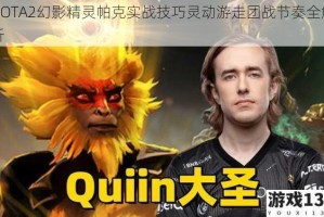 DOTA2幻影精灵帕克实战技巧灵动游走团战节奏全解析