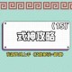 阴阳师手游日和坊分解获取御札数量解析与每日分解次数限制说明