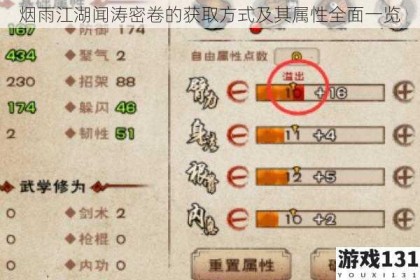 烟雨江湖闻涛密卷的获取方式及其属性全面一览