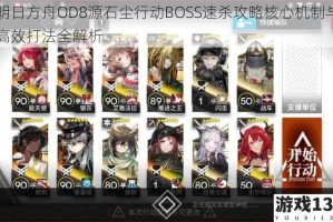 明日方舟OD8源石尘行动BOSS速杀攻略核心机制与高效打法全解析