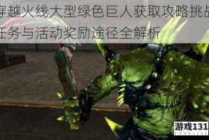 穿越火线大型绿色巨人获取攻略挑战任务与活动奖励途径全解析