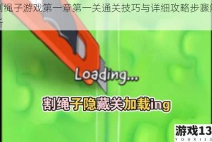 割绳子游戏第一章第一关通关技巧与详细攻略步骤解析