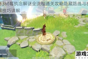 崩坏3树莓执念解谜全流程通关攻略隐藏路线与机关破解技巧详解