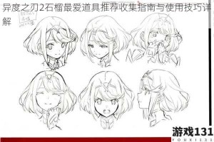 异度之刃2石榴最爱道具推荐收集指南与使用技巧详解