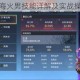 永劫无间季沧海火男技能详解及实战操作技巧全攻略