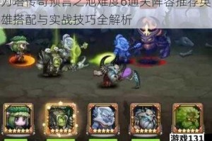 刀塔传奇预言之池难度6通关阵容推荐英雄搭配与实战技巧全解析
