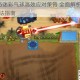 气球塔防6迷彩气球高效应对策略 全面解析实战技巧与克制方法指南