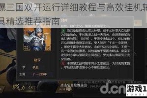 将爆三国双开运行详细教程与高效挂机辅助工具精选推荐指南