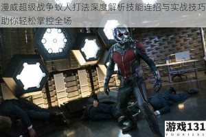 漫威超级战争蚁人打法深度解析技能连招与实战技巧助你轻松掌控全场