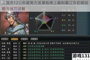 三国志12公孙度势力发展指南上篇制霸辽东初期战略与技巧详解