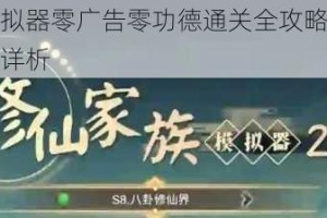 修仙家族模拟器零广告零功德通关全攻略无氪金纯净版毕业心得详析