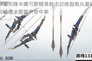 守望先锋半藏弓箭精准射击训练指南从基础到精通全面提升命中率