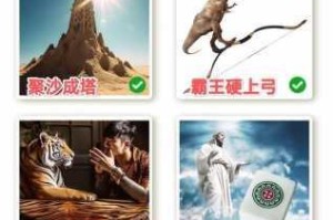 微信全民有文画成语闯关第20关答案及全关卡通关攻略解析