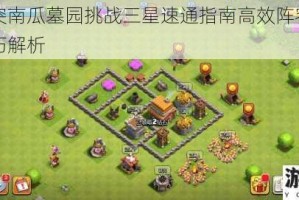 部落冲突南瓜墓园挑战三星速通指南高效阵容搭配与实战技巧解析