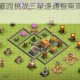 部落冲突南瓜墓园挑战三星速通指南高效阵容搭配与实战技巧解析