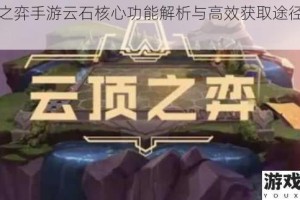 云顶之弈手游云石核心功能解析与高效获取途径全攻略