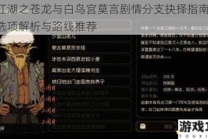 大江湖之苍龙与白鸟宫莫言剧情分支抉择指南 关键选项解析与路线推荐