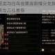 大江湖之苍龙与白鸟宫莫言剧情分支抉择指南 关键选项解析与路线推荐