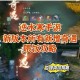 逆水寒夜风拂红尘奇遇触发条件与全流程通关技巧深度解析
