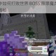 我的起源中如何打败世界 BOSS 原罪魔龙？详细打法攻略大揭秘