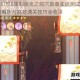 最终幻想8重制版炎之洞穴首章实战测试指南 难点解析与高效通关技巧全收录