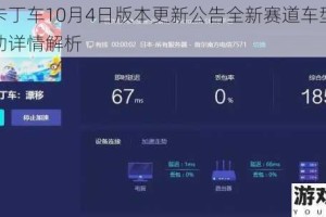 跑跑卡丁车10月4日版本更新公告全新赛道车型优化与活动详情解析